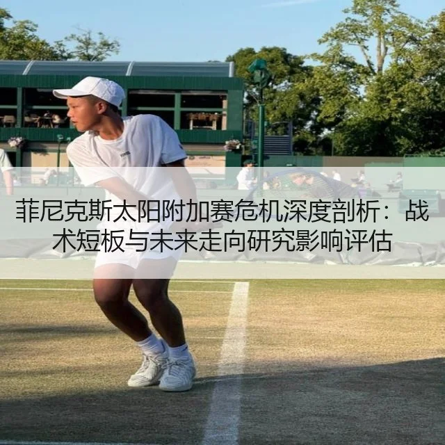 菲尼克斯太阳附加赛危机深度剖析：战术短板与未来走向研究影响评估