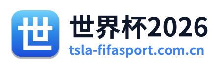 世界杯2026